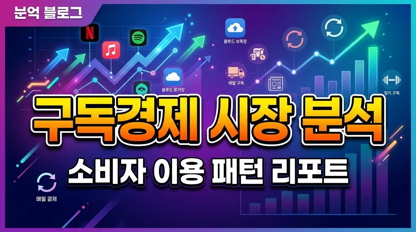 구독경제 시장 분석 - 소비자 이용 패턴 리포트