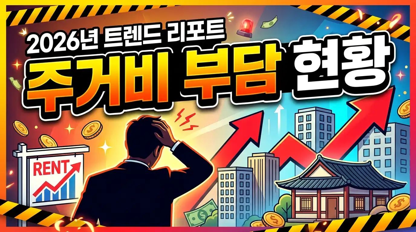주거비 부담 현황 - 2026년 트렌드 리포트