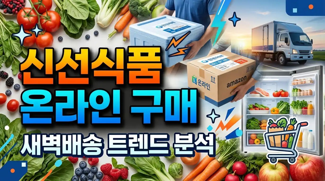 신선식품 온라인 구매 - 새벽배송 트렌드 분석