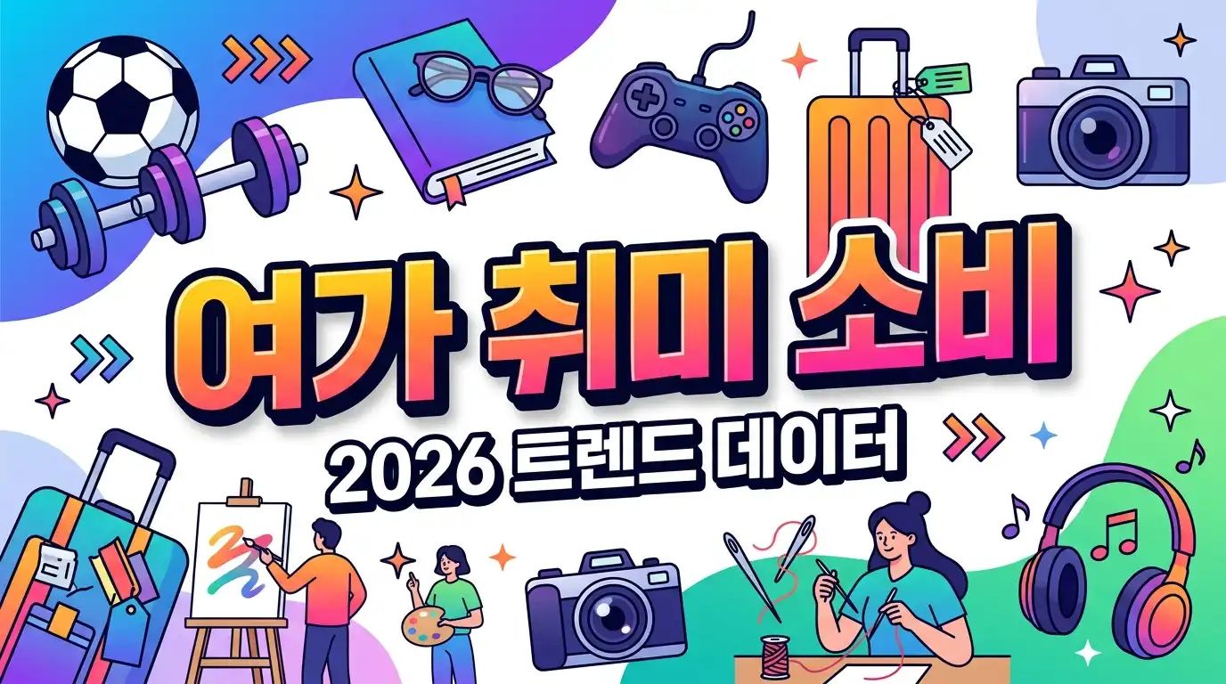 여가 취미 소비 - 2026 트렌드 데이터