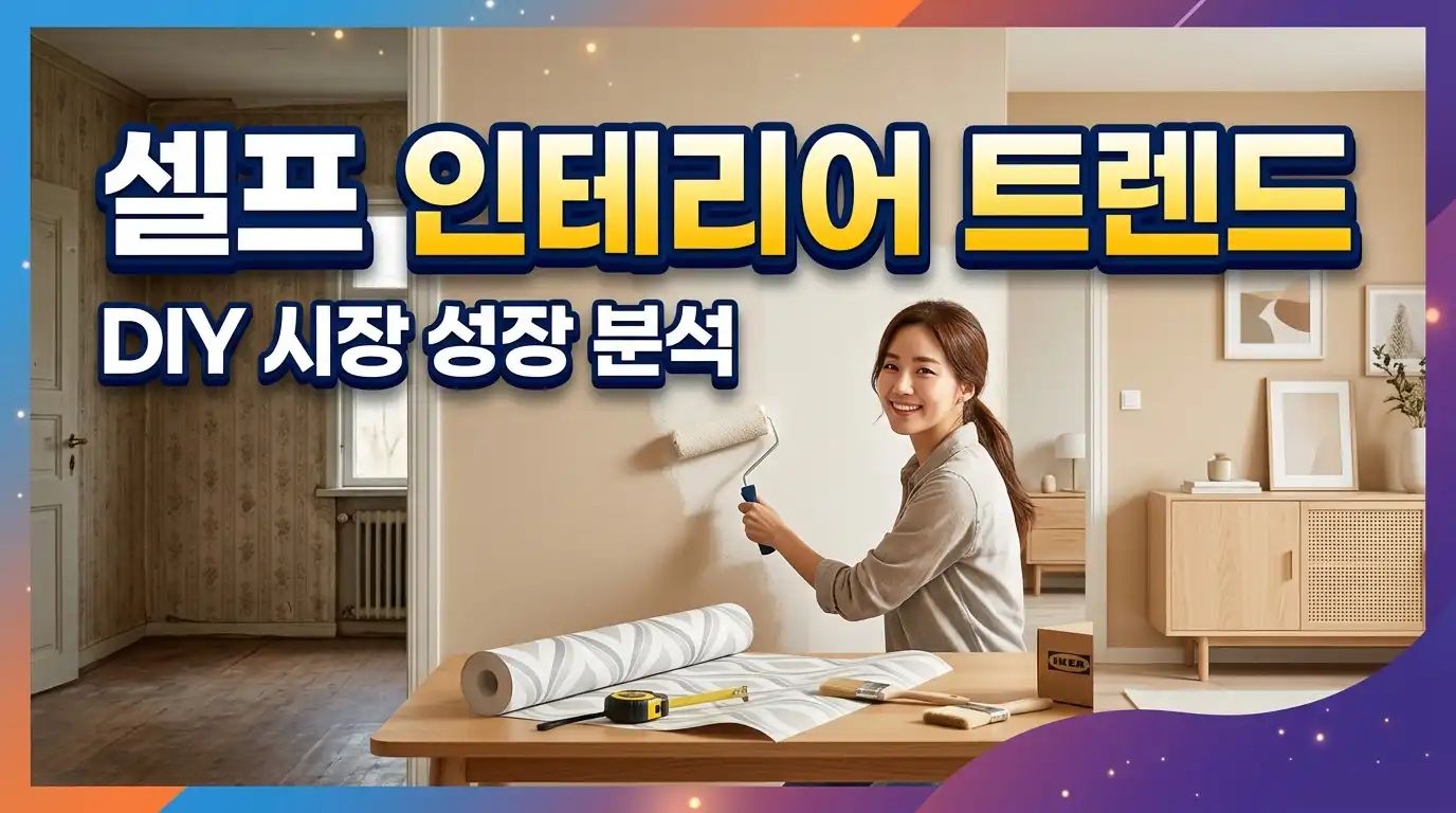 셀프 인테리어 트렌드 - DIY 시장 성장 분석