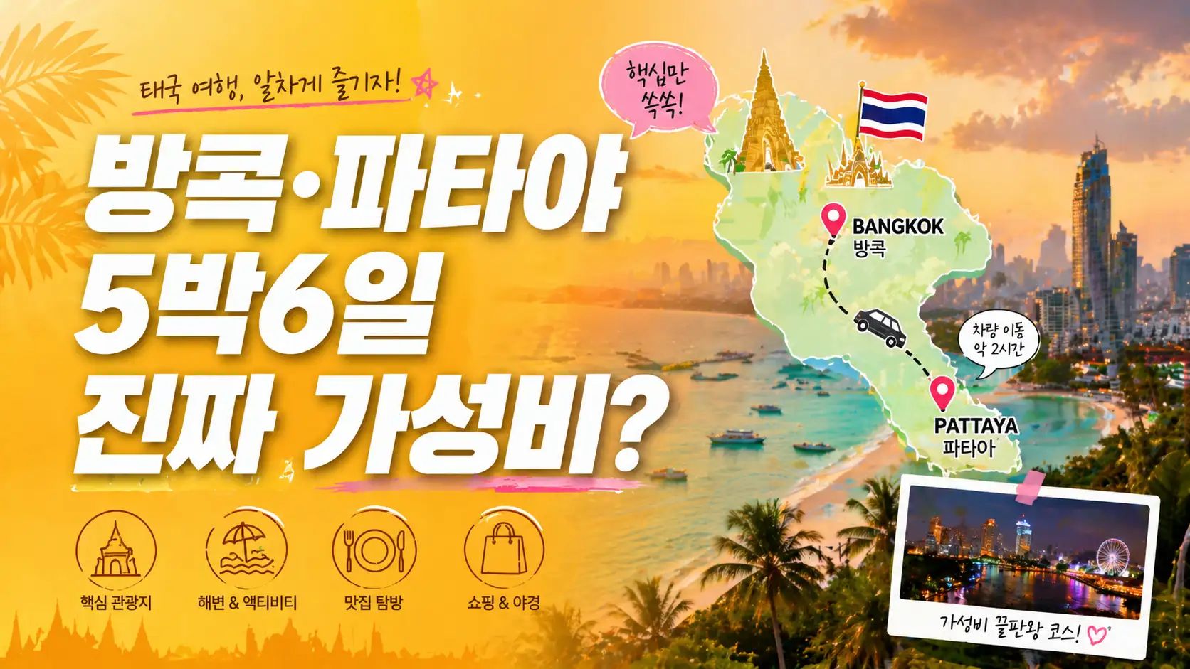 방콕 파타야 5박6일 비용 분해 인포그래픽