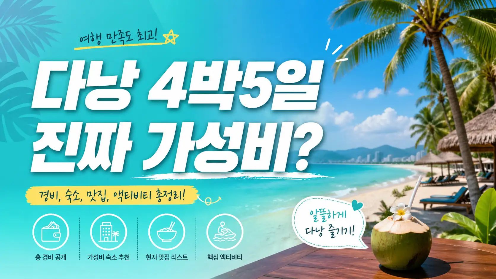 다낭 4박5일 비용 5성급 리조트 항공 식비 인포그래픽