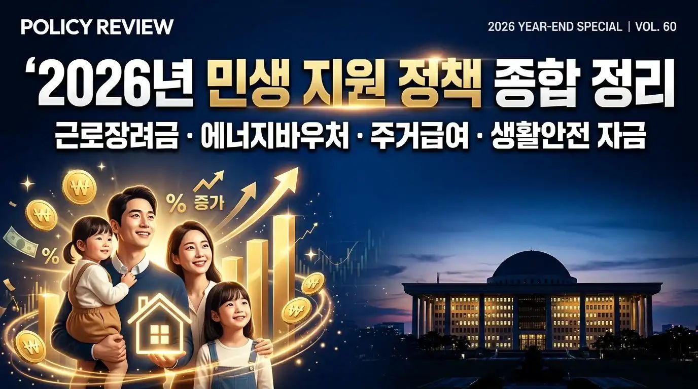 2026년 대한민국 정부 민생 지원 정책 총정리 - 민생지원금, 근로장려금, 에너지바우처, 주거급여