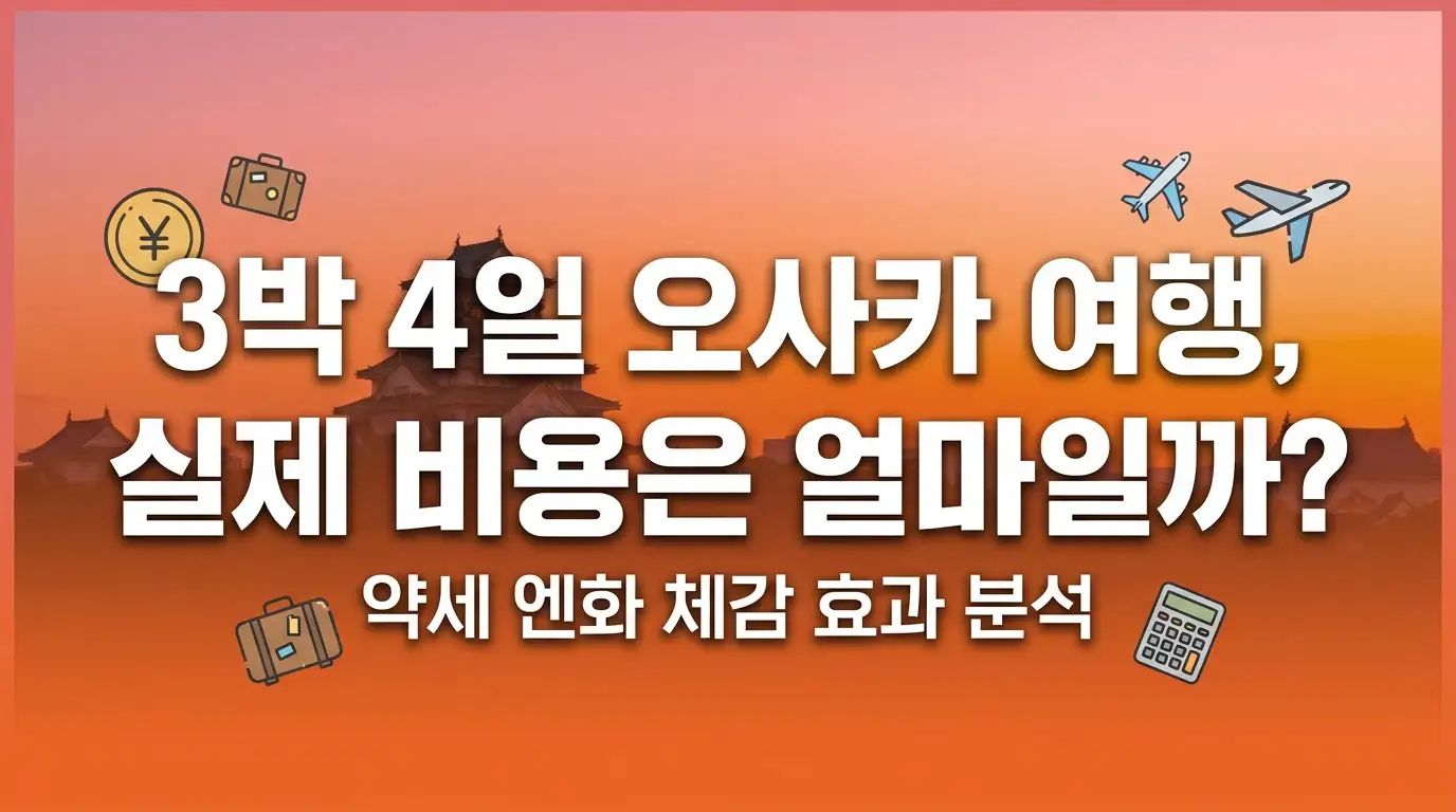오사카 3박4일 항공 호텔 식비 비용 인포그래픽